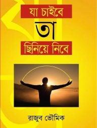 যা চাইবে তা ছিনেয়ে নিবে