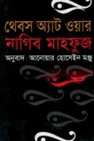 থেবস অ্যাট ওয়ার