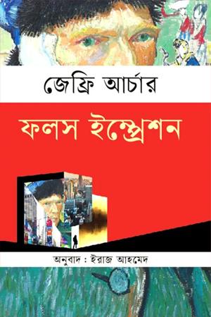 ফলস ইম্প্রেশন