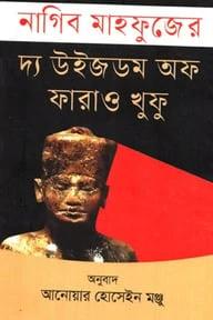 দ্য উইজডোম অফ ফারাও খুফু