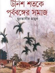 উনিশ শতকে পূর্ববঙ্গের গরীবদের জীবন