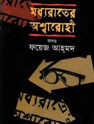 মধ্যরাতের অশ্বারোহী - অখণ্ড