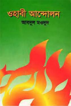 ওহাবী আন্দোলন