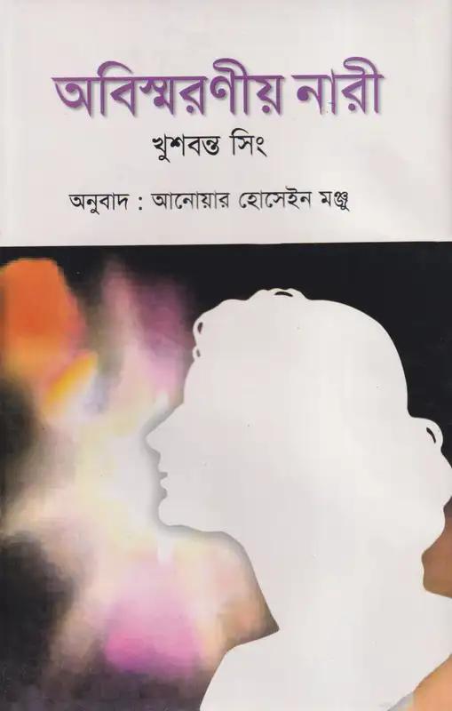 অবিস্মরণীয় নারী