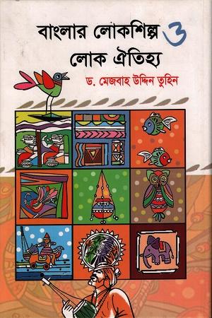 বাংলার লোক শিল্প ও লোক ঐতিহ্য