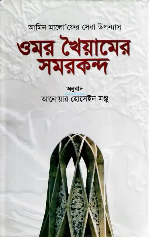 ওমর খৈয়ামের সমরকন্দ