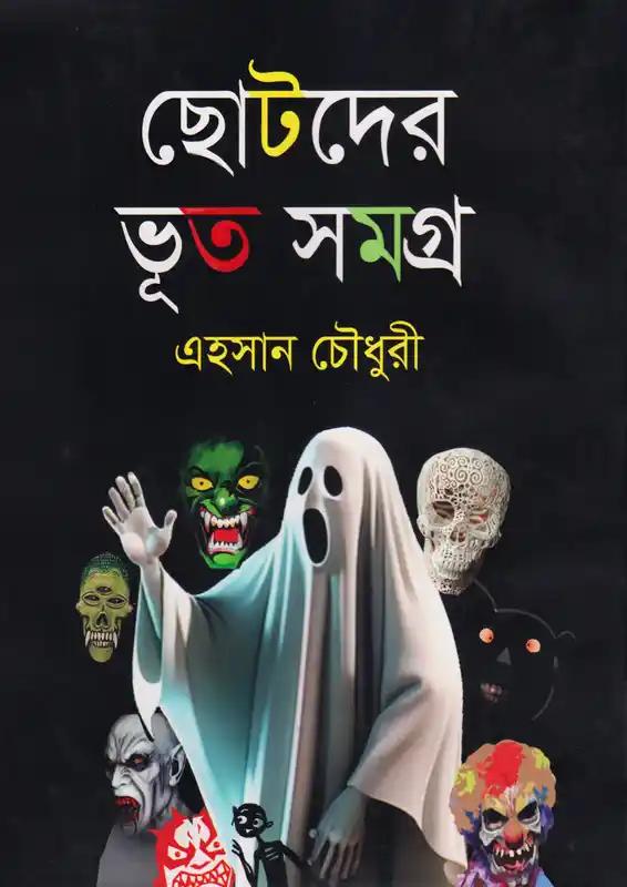 ছোটদের ভূত সমগ্র