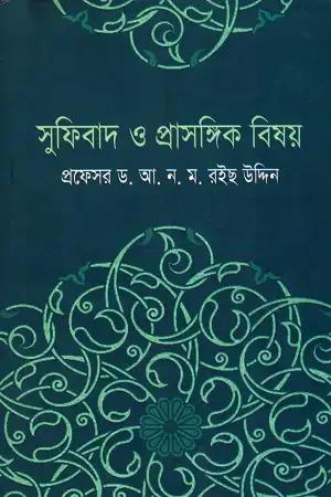 সুফিবাদ ও প্রাসঙ্গিক বিষয়