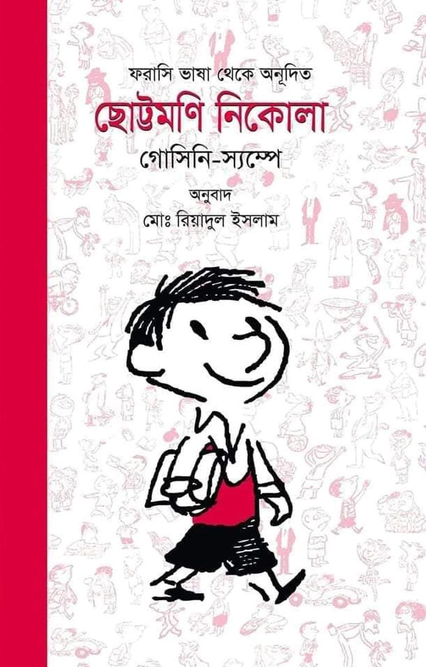 ছোট্টমণি নিকোলা