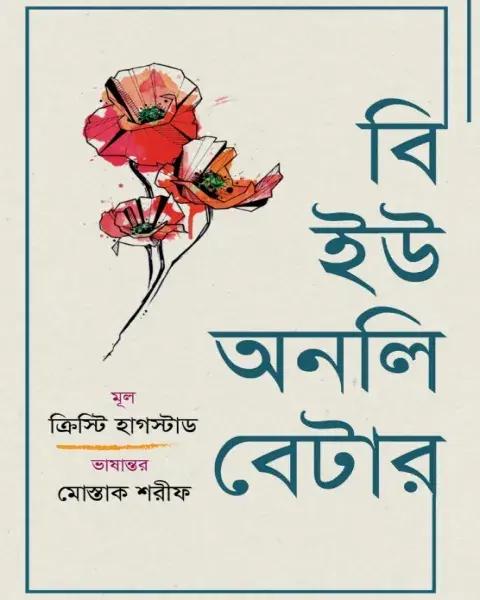 বি ইউ অনলি বেটার