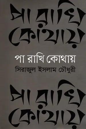 পা রাখি কোথায়
