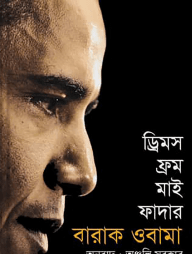 ড্রিমস ফ্রম মাই ফাদার