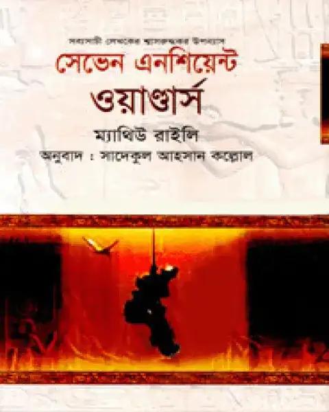 সেভেন এনসিয়েন্ট ওয়াণ্ডার্স