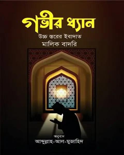 গভীর ধ্যান: উচ্চ স্তরের ইবাদাত
