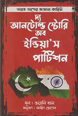 দ্য আনটোল্ড স্টোরি অব ইন্ডিয়ান’স পার্টিশন