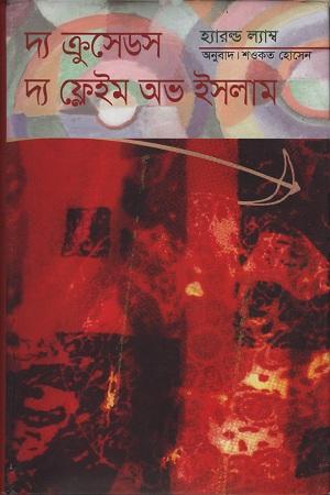 দ্য ক্রুসেডস : দ্য ফ্লেইম অভ ইসলাম