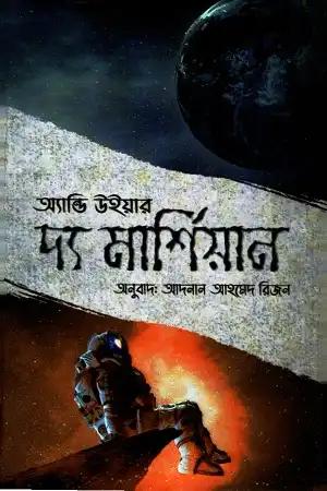 দ্য মার্শিয়ান