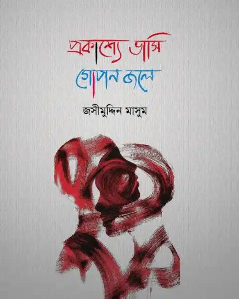 প্রকাশ্যে ভাসি গোপন জলে