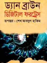 ডিজিটাল ফরট্রেস