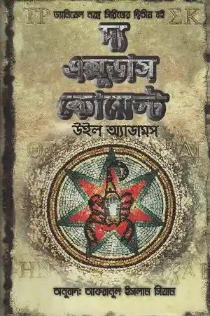 দ্য এক্সুডাস কোয়েস্ট