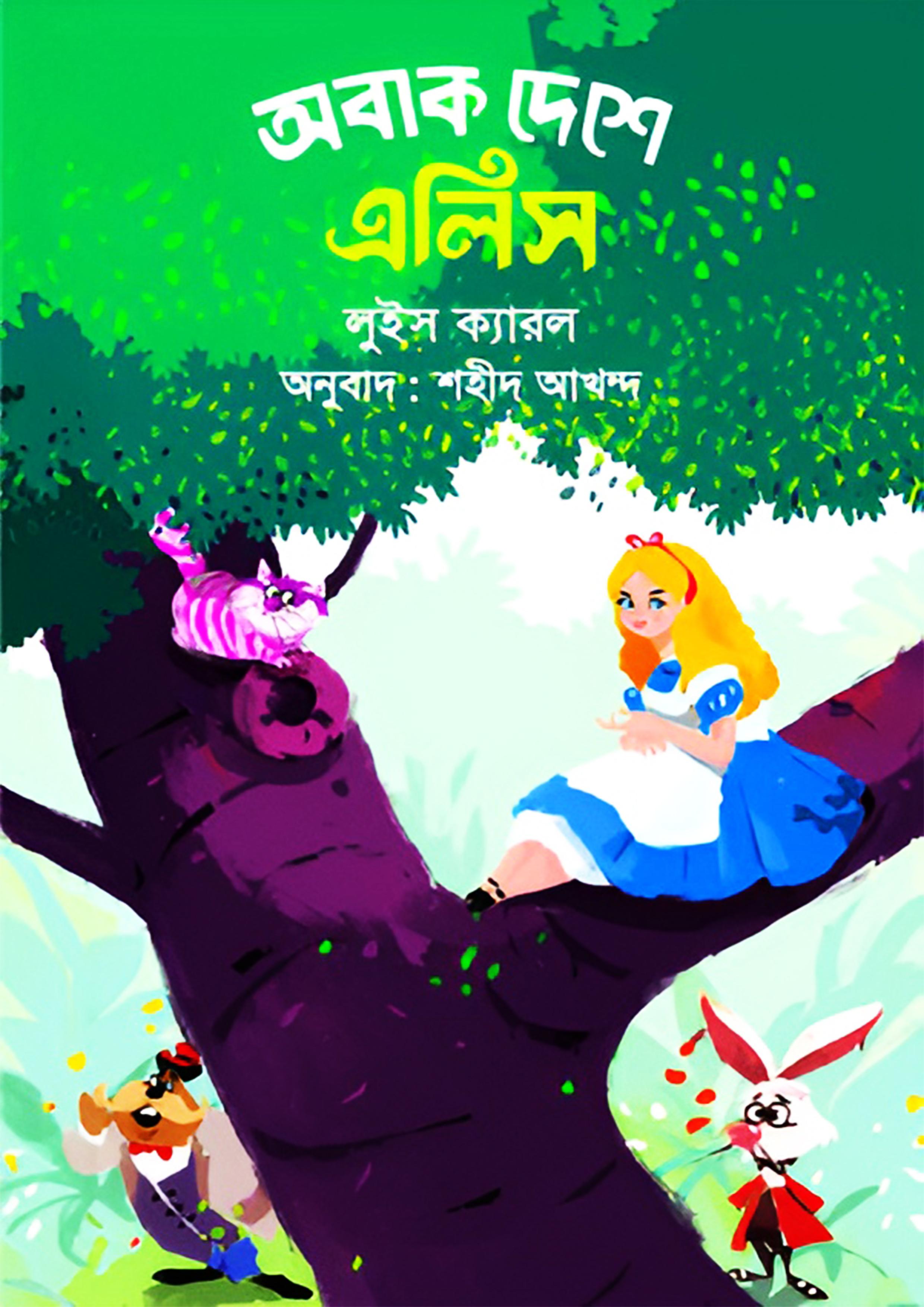 অবাক দেশে এলিস