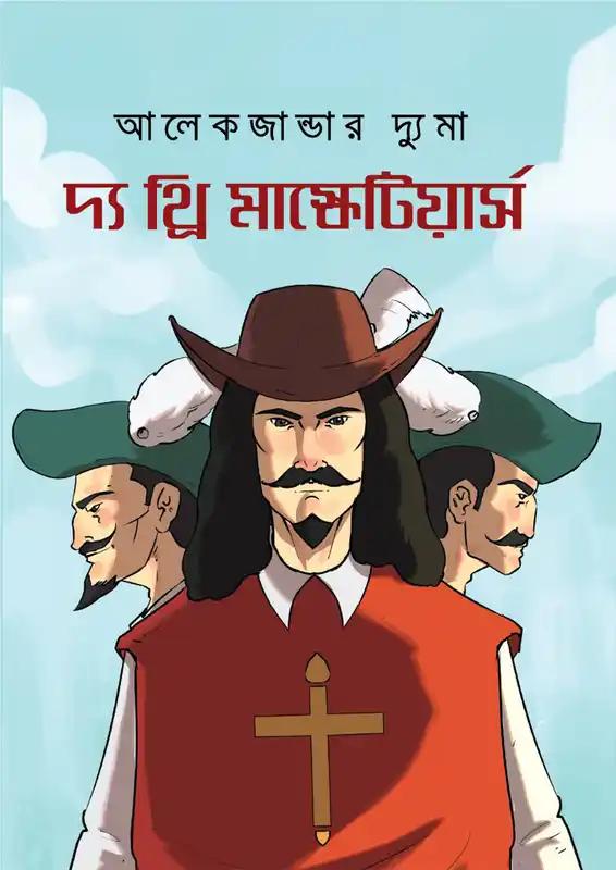 থ্রি মাস্কেটিয়ার্স