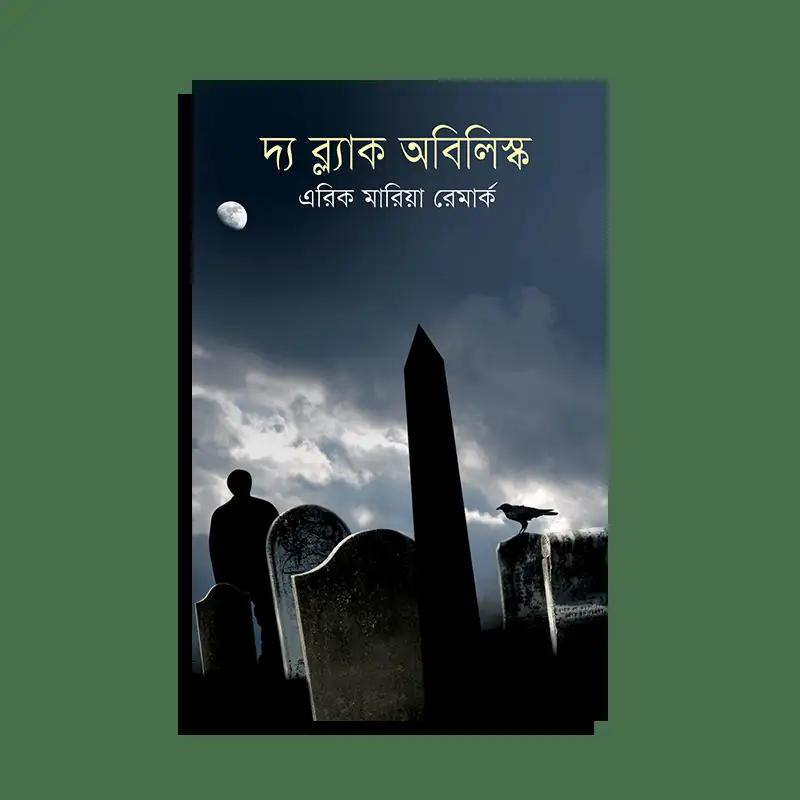 দ্য ব্ল্যাক অবিলিস্ক