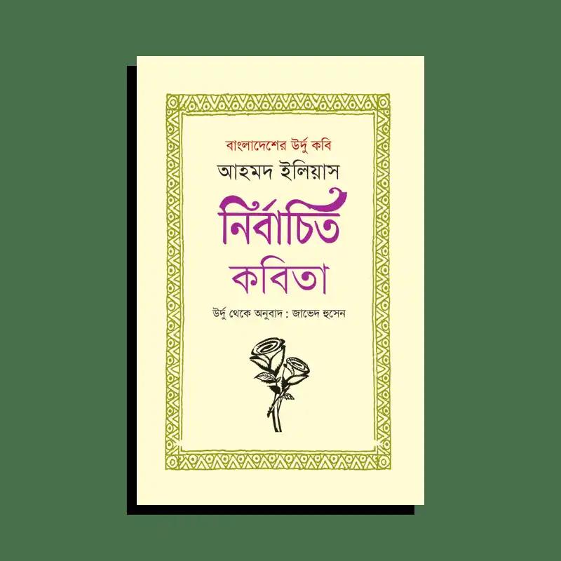 বাংলাদেশের উর্দু কবি আহমদ ইলিয়াস: নির্বাচিত কবিতা