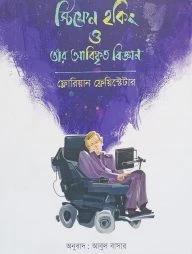 স্টিফেন হকিং ও তার আবিষ্কৃত বিজ্ঞান