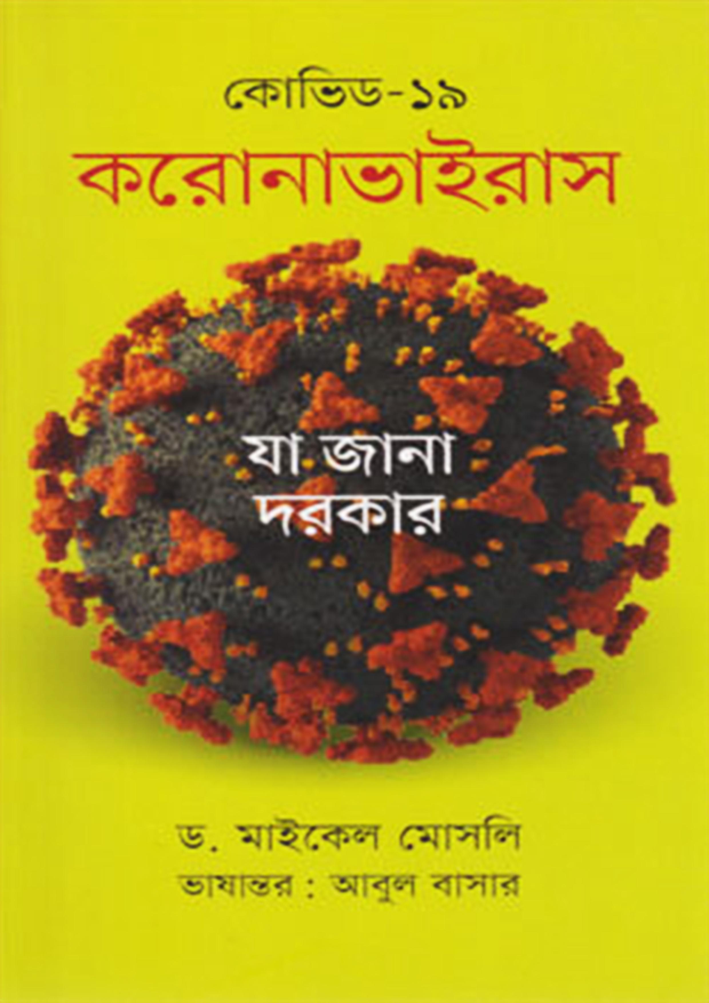 কোভিড-১৯ : করোনাভাইরাস
