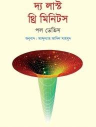 দ্য লাস্ট থ্রি মিনিটস