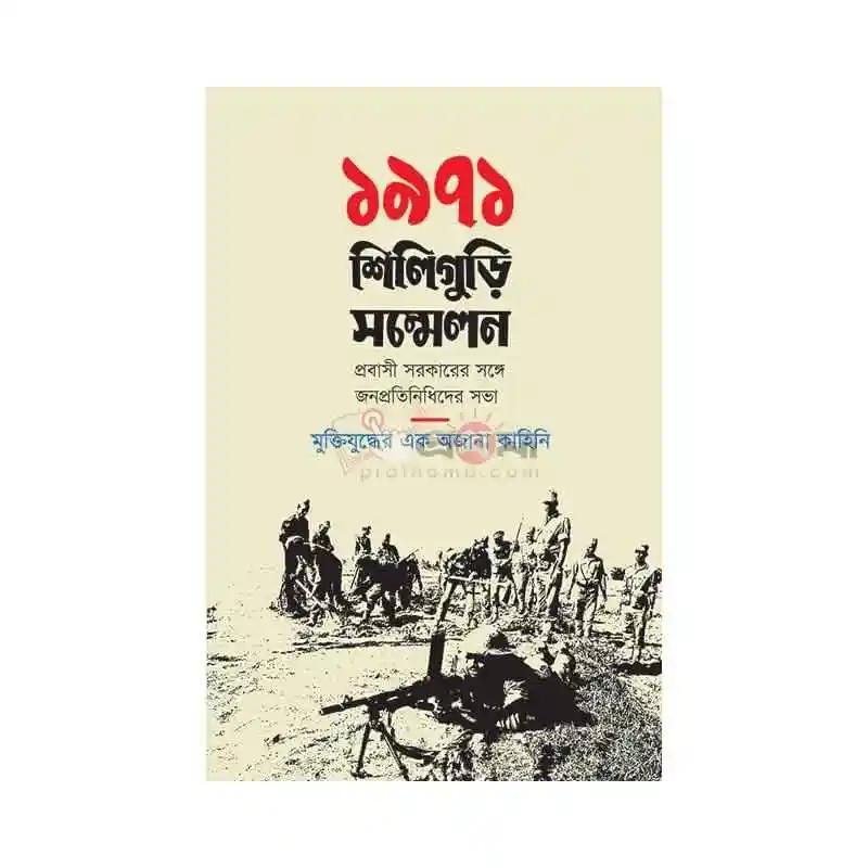 ১৯৭১ শিলিগুড়ি সম্মেলন