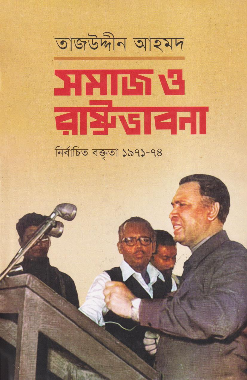 সমাজ ও রাষ্ট্রভাবনা