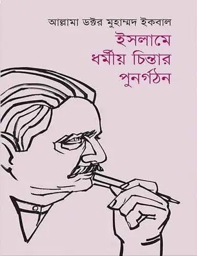 ইসলামে ধর্মীয় চিন্তার পুনর্গঠন