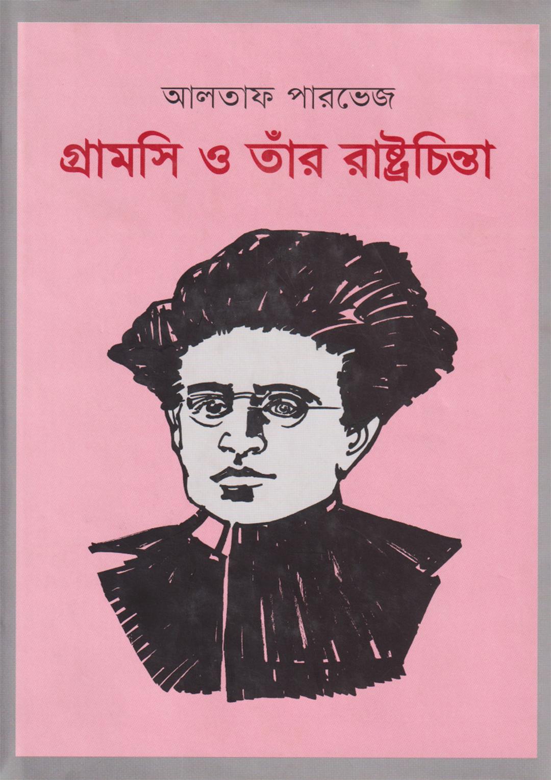 গ্রামসি ও তাঁর রাষ্ট্রচিন্তা