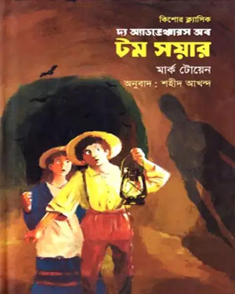 দ্য অ্যাডভেঞ্চারস অব টম সয়ার