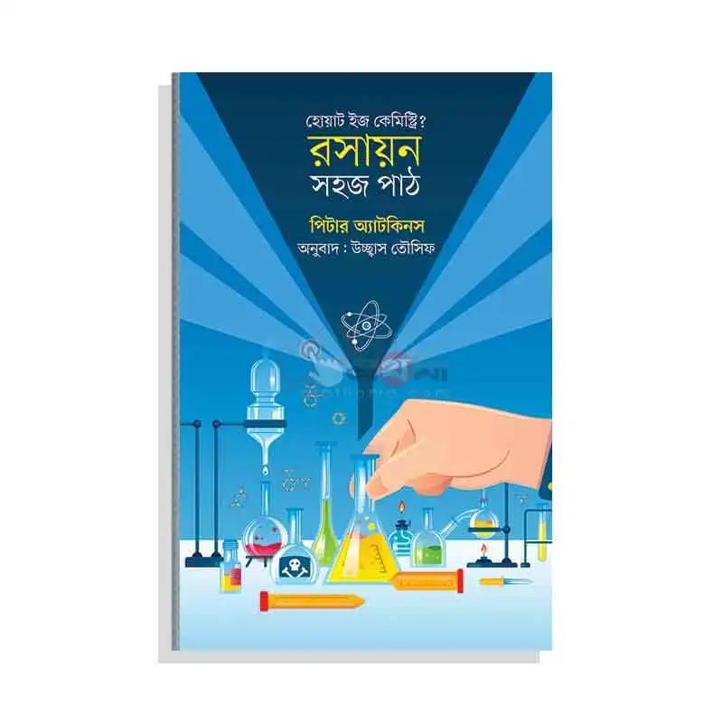 রসায়ন: সহজ পাঠ
