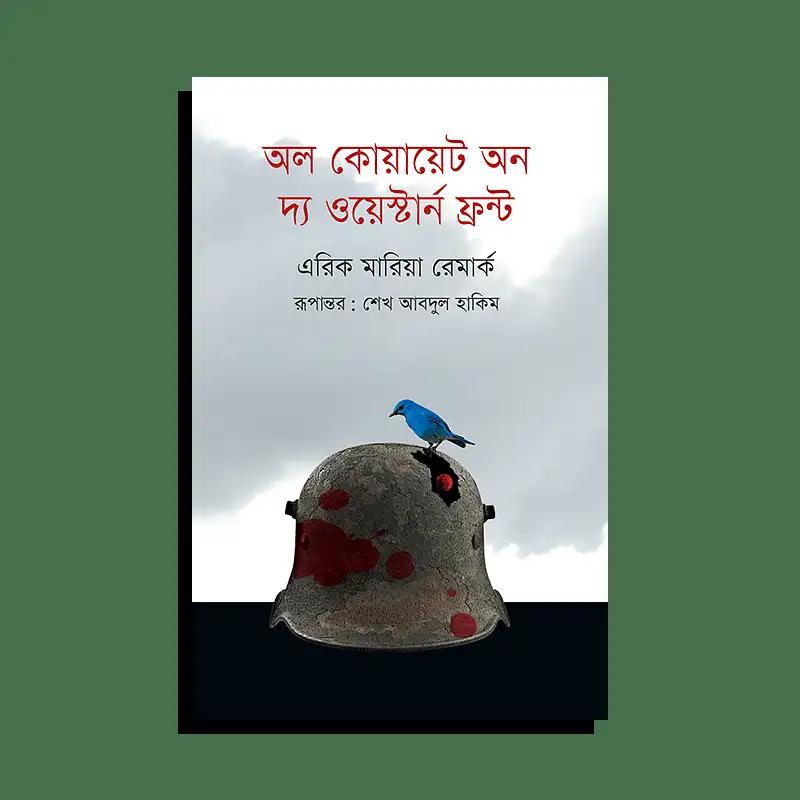 অল কোয়ায়েট অন দ্য ওয়েস্টার্ন ফ্রন্ট