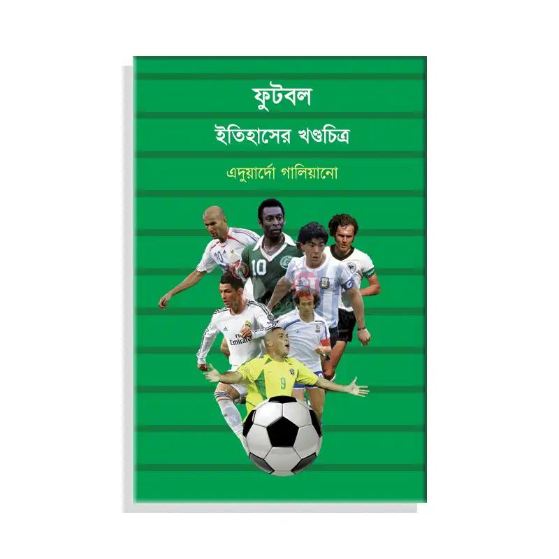 ফুটবল ইতিহাসের খণ্ডচিত্র