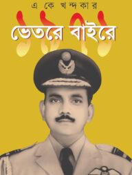 ১৯৭১ : ভেতরে বাইরে