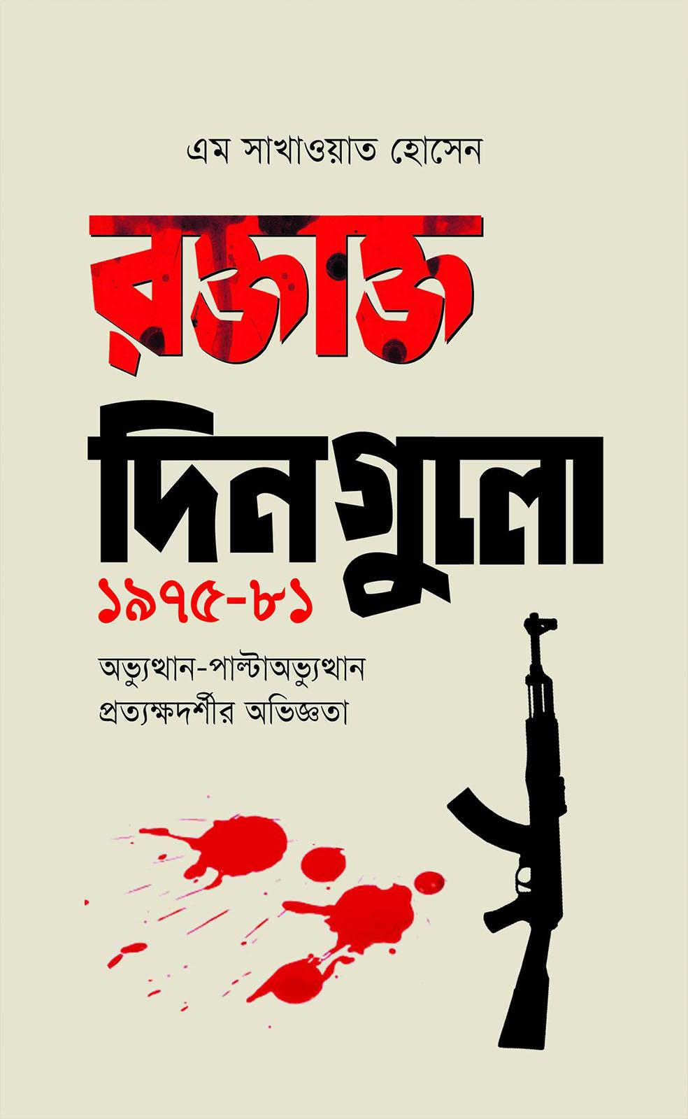 রক্তাক্ত দিনগুলো ১৯৭৫-৮১