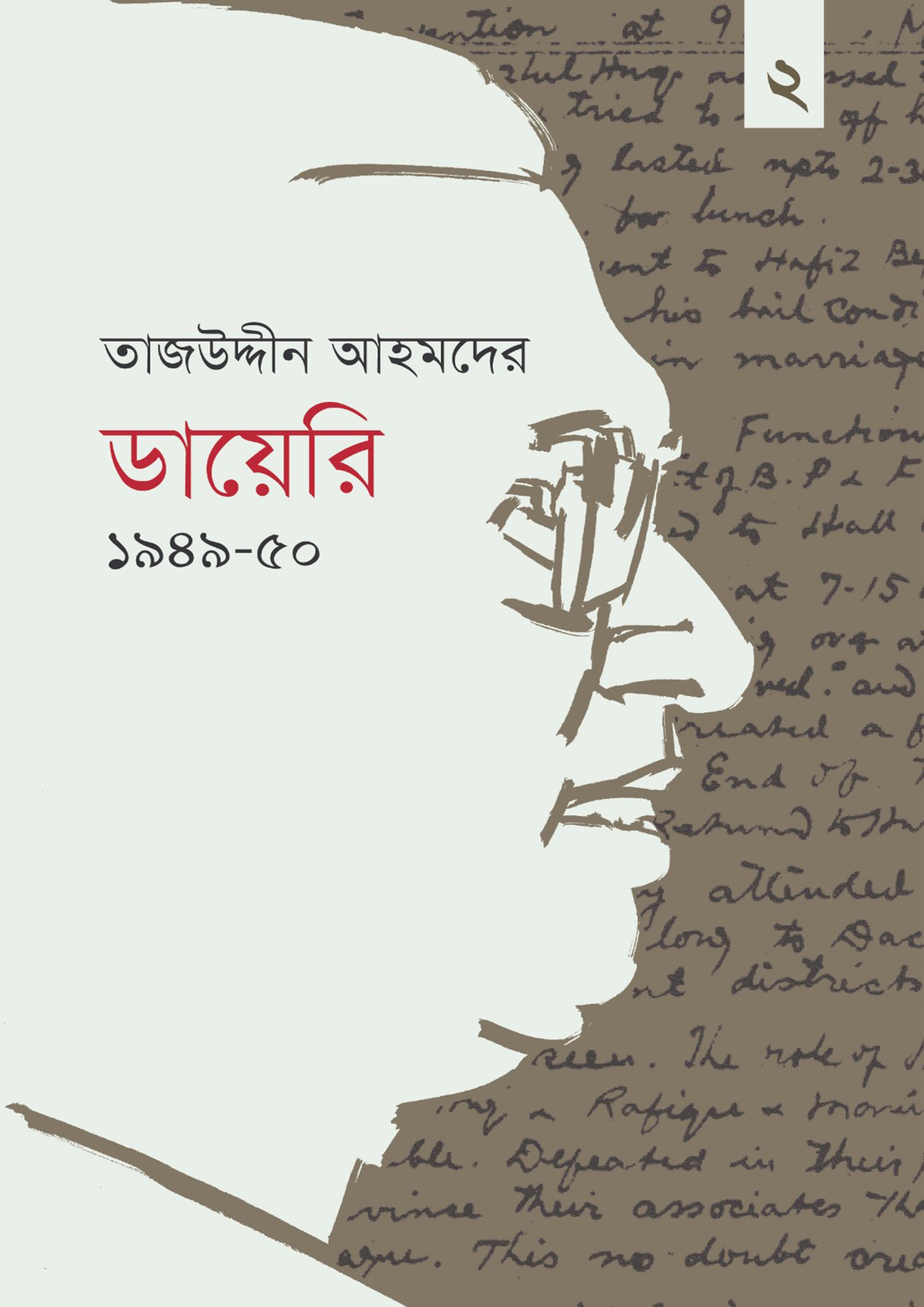 তাজউদ্দীন আহমদের ডায়েরি ১৯৪৯-৫০ - দ্বিতীয় খণ্ড