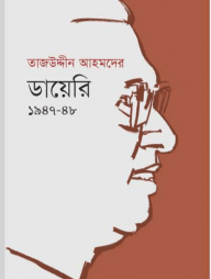 তাজউদ্দীন আহমদের ডায়েরি ১৯৫৪-৫ম খণ্ড