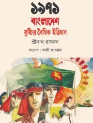 ১৯৭১: বাংলাদেশ সৃষ্টির বৈশ্বিক ইতিহাস