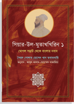 সিয়ার উল মুতাখখিরিন ১