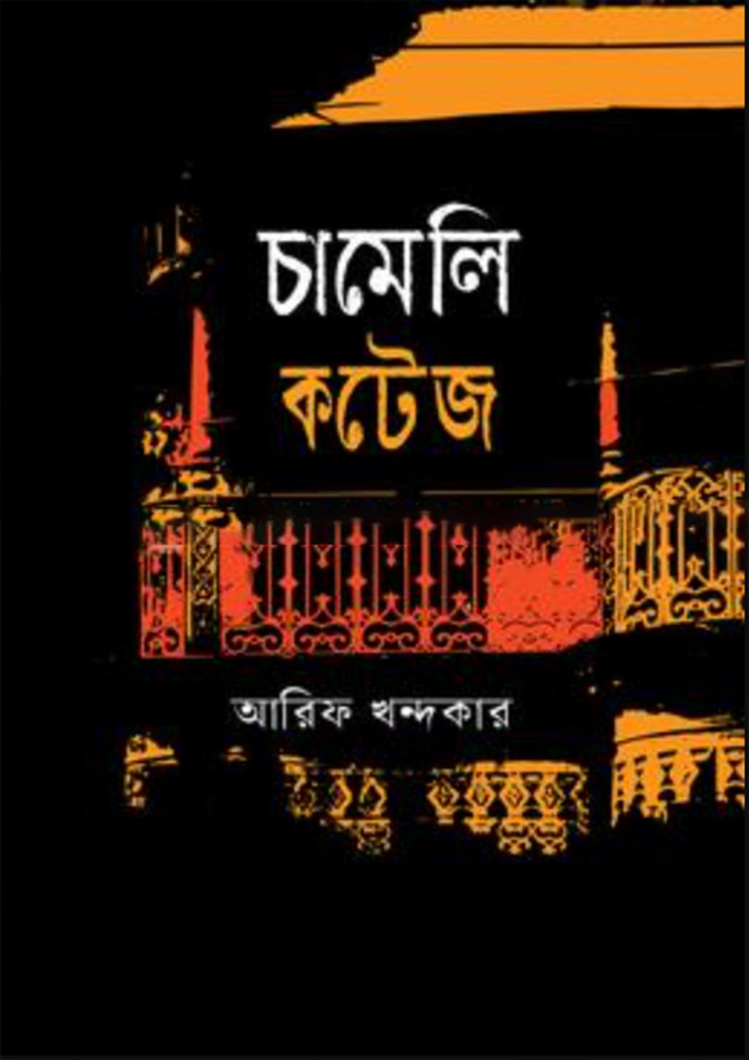 চামেলি কটেজ