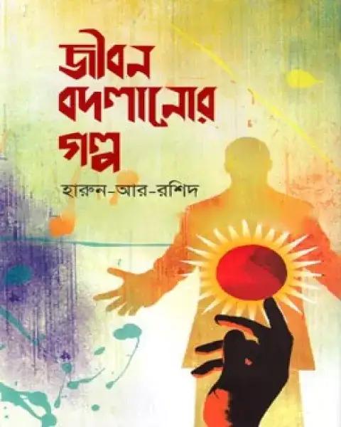 জীবন বদলানোর গল্প