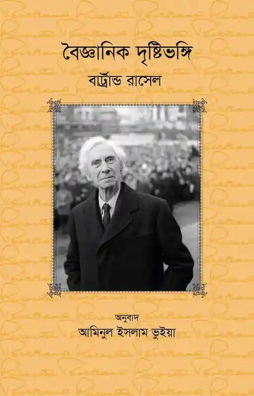 বৈজ্ঞানিক দৃষ্টিভঙ্গি