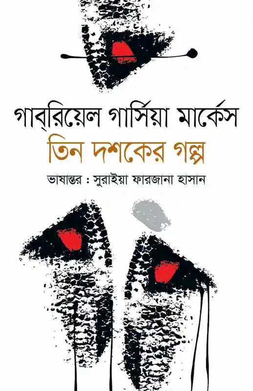 তিন দশকের গল্প