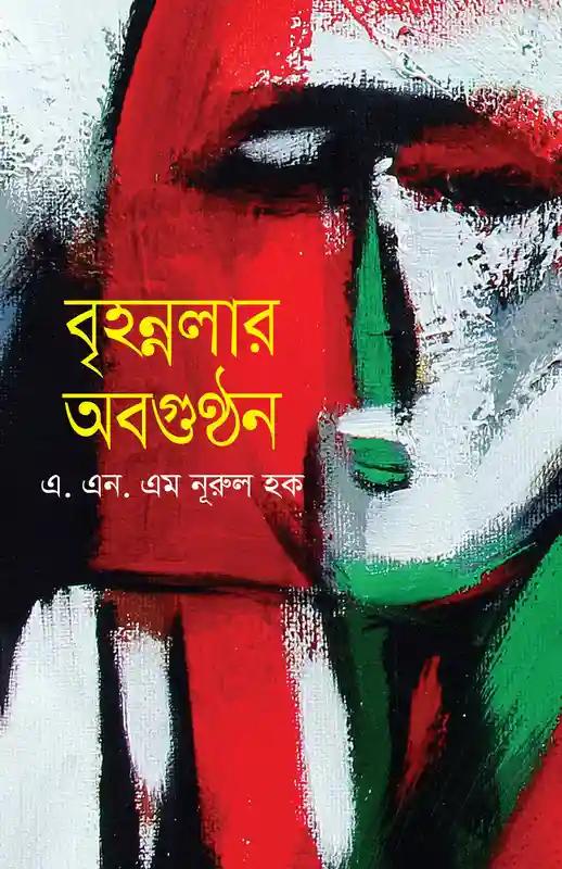 বৃহন্নলার অবগুণ্ঠন